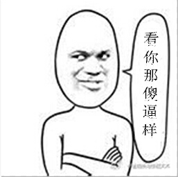 看你那傻逼样