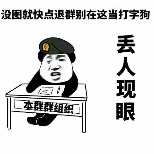 没图就快点退群别在这当打字狗