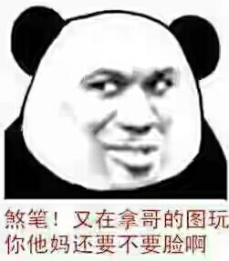 煞笔！又在拿哥的图玩你他妈还要不要脸啊！