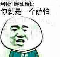 用我们潮汕话说，你就是一个萨怕