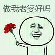 做我老婆好吗？
