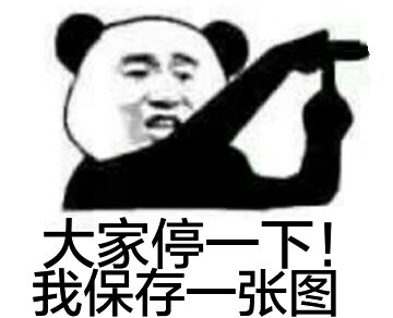 大家停一下！我保存一张图