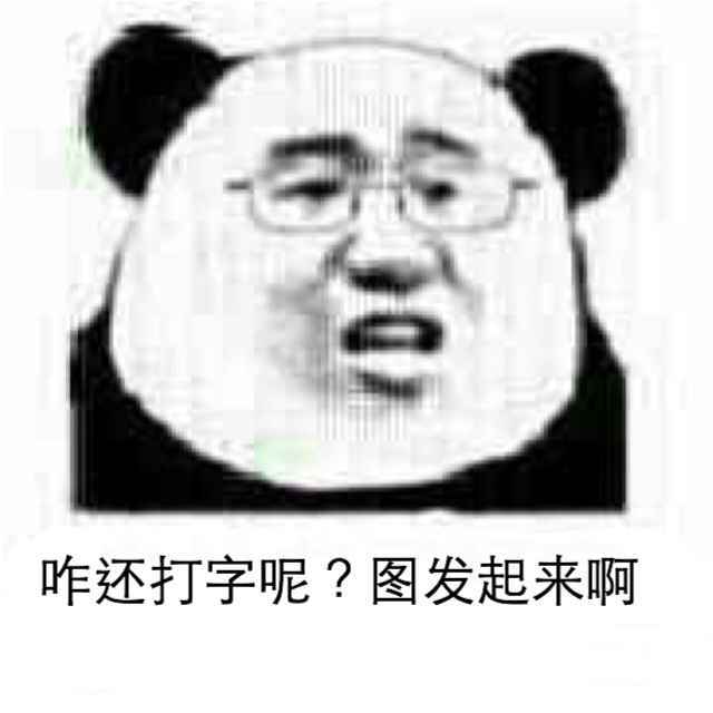 咋还打字呢？图发起来啊！