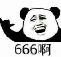 666啊