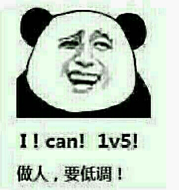 做人，要低调！（i can 1v5）