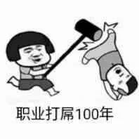 职业打屌100年