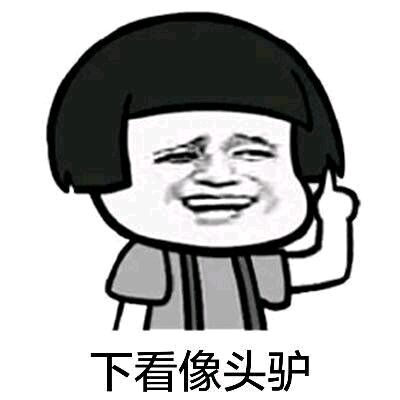 下看像头驴（蘑菇头）