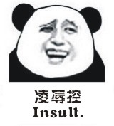 凌辱控（insult）