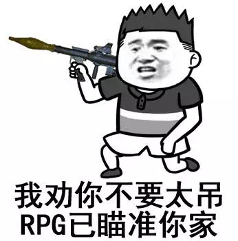 我劝你不要太吊，RPG已经瞄准你家