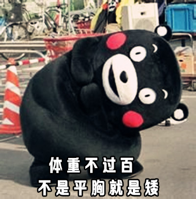 体重不过百 不是平胸就是矮