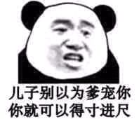 儿子别以为爹宠你，你就可以得寸进尺