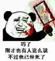 巧了，刚才也有人这么说，不过他已经死了