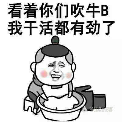 看着你们吹牛B，我干活都有劲了