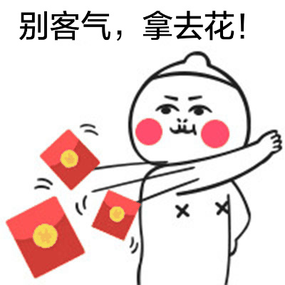 别客气，拿去花！