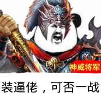 装逼佬，可否一战（神威将军）