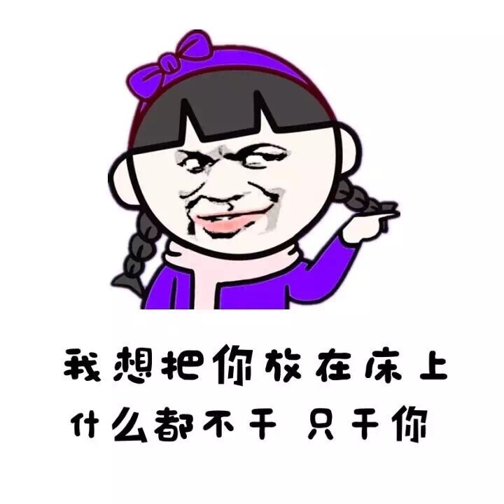 我想把你放在床上 什么都不干 只干你