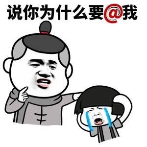 说你为什么要@我了