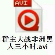 群主大战非洲黑人三小时.avi