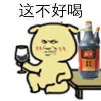 这不好喝（酱油）