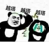 越塔越塔越塔