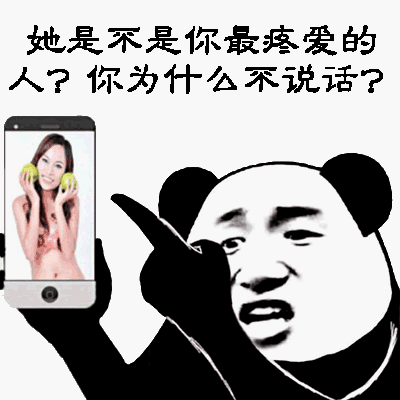 她是不是你最疼爱的人？你为什么不说话？