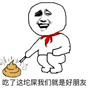 吃了这坨屎我们就是好朋友！