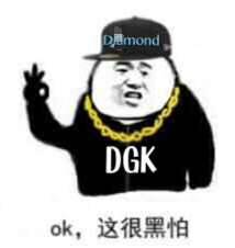 OK，这很黑怕（害怕 - DGK）