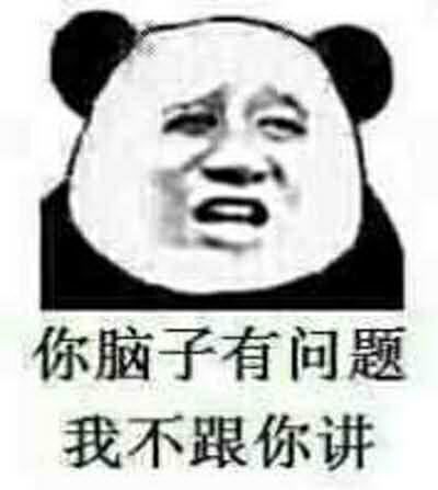 你脑子有问题，我不跟你讲