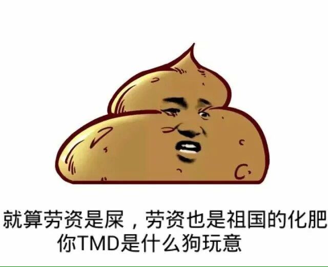 就算劳资是屎，劳资也是祖国的化肥，你TMD是什么狗玩意