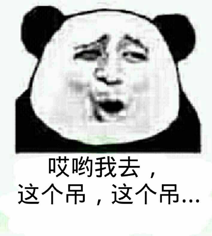 哎呦我去，这个吊，这个吊