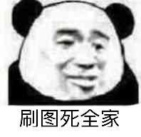 刷图死全家