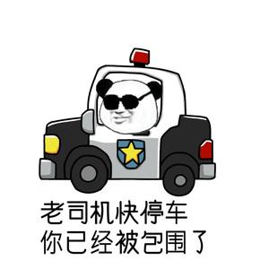 老司机快停车，你已经被包围了！