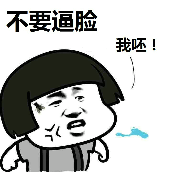 不要逼脸 我呸！