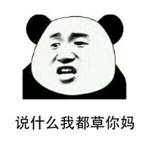 说什么我都草泥马