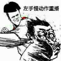 左手慢动作重播