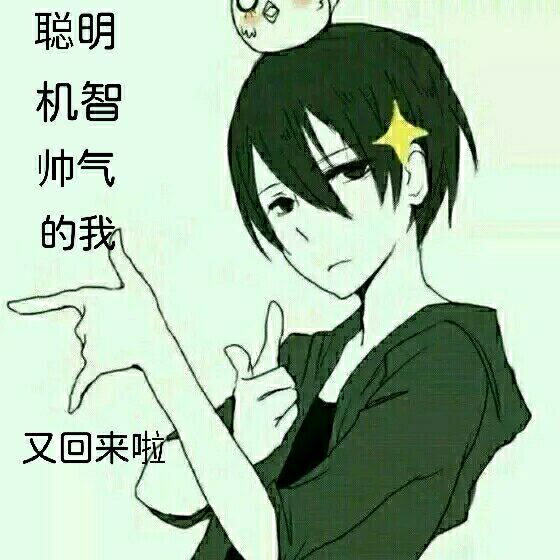 聪明 机智 帅气 的我  又回来啦