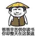 爸爸辛苦供你读书 你却整天在这装逼