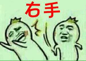 右手