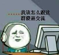 我该怎么跟这群傻逼交流