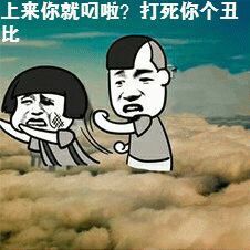 上来你不叼啦？打死你个司逼！