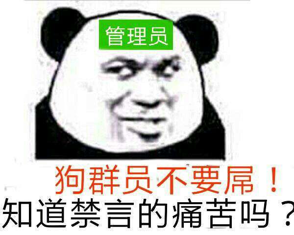 狗群员不要屌！知道禁言的痛苦吗？