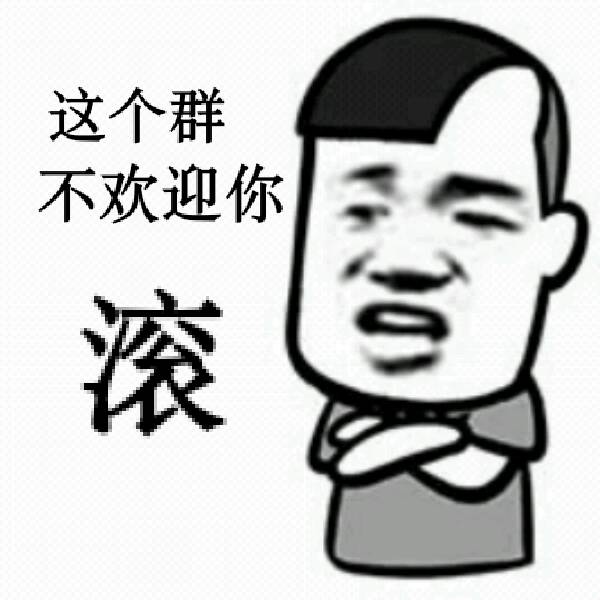 这个群不欢迎你，滚！