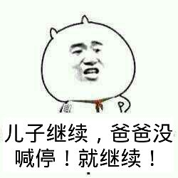 儿子继续，爸爸没喊停！就继续！