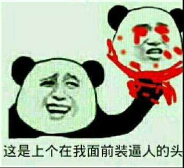 这是上个在我面前装逼的人的头