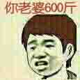 你老婆600斤
