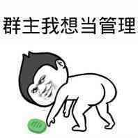 群主我想当管理