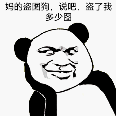 妈的盗图狗，说吧，盗了我多少图