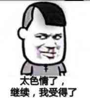 太色情了，继续，我受得了！