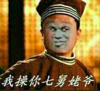 我操你七舅姥爷