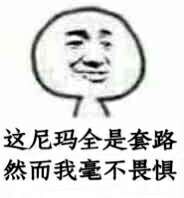 这尼玛全是套路，然而我毫不畏惧